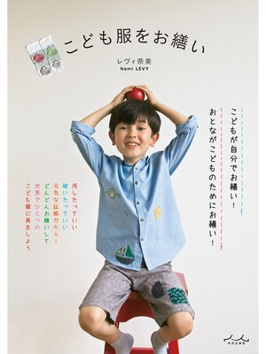 cover image of こども服をお繕い